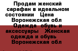 Продам женский сарафан в идеальном состоянии › Цена ­ 300 - Воронежская обл. Одежда, обувь и аксессуары » Женская одежда и обувь   . Воронежская обл.